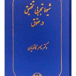 شیوه تجربی تحقیق در حقوق دکتر ناصر کاتوزیان