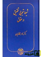 شیوه تجربی تحقیق در حقوق دکتر ناصر کاتوزیان