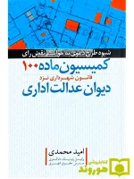 شیوه طرح دعوی به خواسته نقض رای کمیسیون ماده ۱۰۰ قانون شهرداری نزد دیوان عدالت اداری | امید محمدی