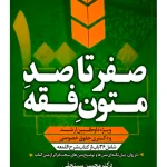صفر تا صد متون فقه (ویژه داوطلبین ارشد و دکتری حقوق خصوصی) | دکتر محسن سینجلی