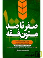 صفر تا صد متون فقه (ویژه داوطلبین ارشد و دکتری حقوق خصوصی) | دکتر محسن سینجلی
