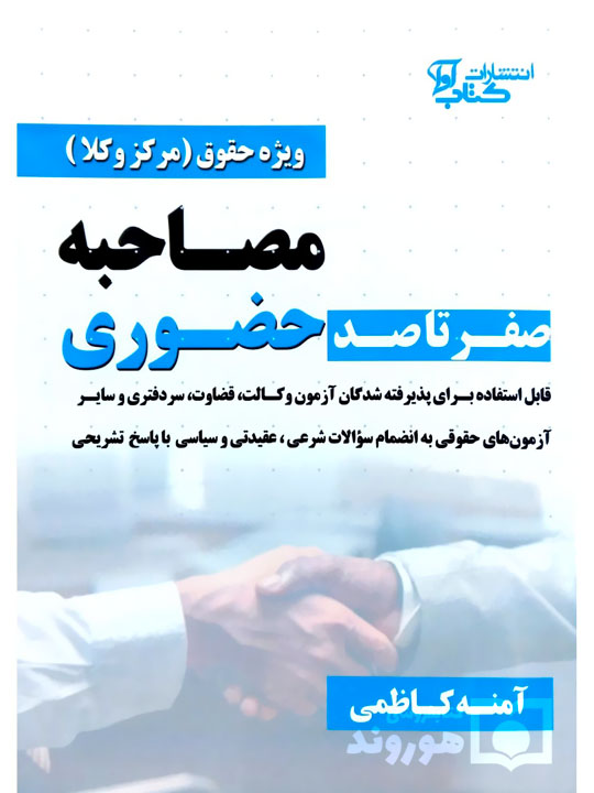 صفر تا صد مصاحبه حضوری (ویژه حقوق مرکز وکلا) آمنه کاظمی