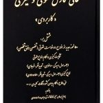 عالی نگارش حقوقی و کیفری (کاربردی) دکتر جعفر اخترنیا