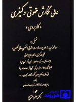 عالی نگارش حقوقی و کیفری (کاربردی) دکتر جعفر اخترنیا