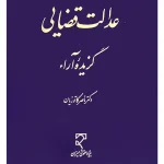 عدالت قضایی - گزیده آراء دکتر ناصر کاتوزیان