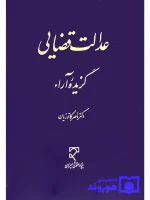عدالت قضایی - گزیده آراء دکتر ناصر کاتوزیان