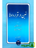 غبن در قرارداد‌ها دکتر ناصر کاتوزیان و ویلیام چرچ