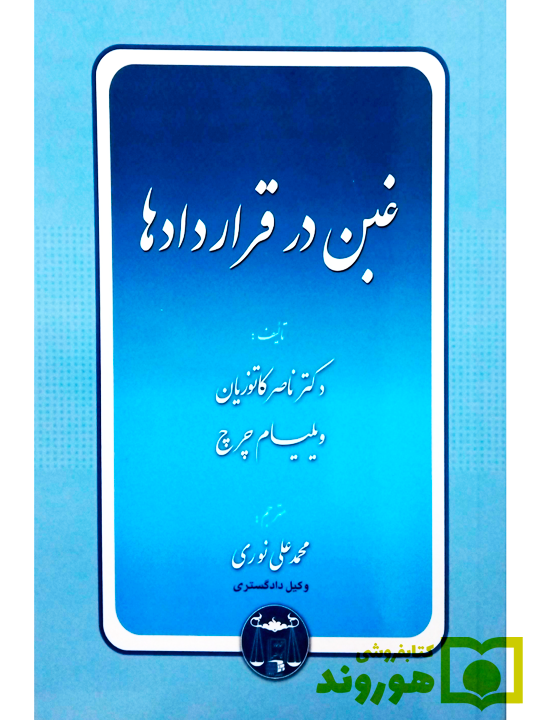 غبن در قرارداد‌ها دکتر ناصر کاتوزیان و ویلیام چرچ
