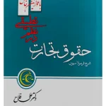 فرمولاسیون حقوق تجارت در نظم تطبیقی با قوانین خاص دکتر علی فلاح