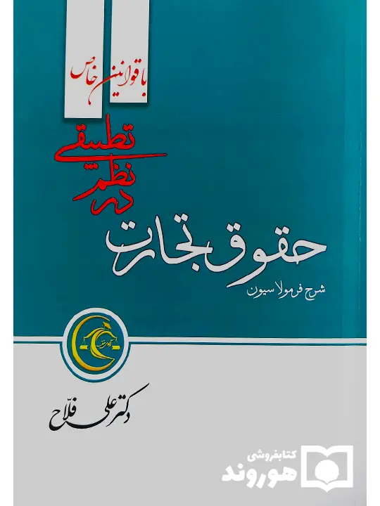 فرمولاسیون حقوق تجارت در نظم تطبیقی با قوانین خاص دکتر علی فلاح