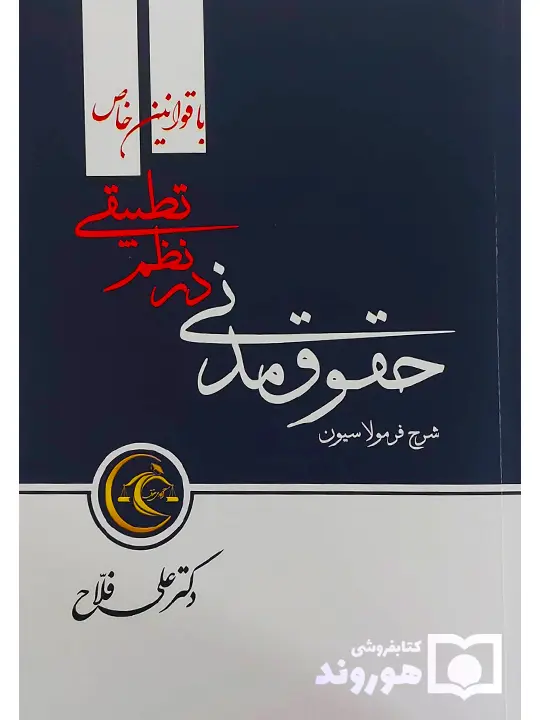 فرمولاسیون حقوق مدنی در نظم تطبیقی دکتر علی فلاح