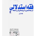 فقه استدلالی ترجمه تحریر الروضه فی شرح اللمعه (جلد اول) سیدمهدی دادمرزی