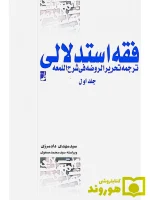 فقه استدلالی ترجمه تحریر الروضه فی شرح اللمعه (جلد اول) سیدمهدی دادمرزی