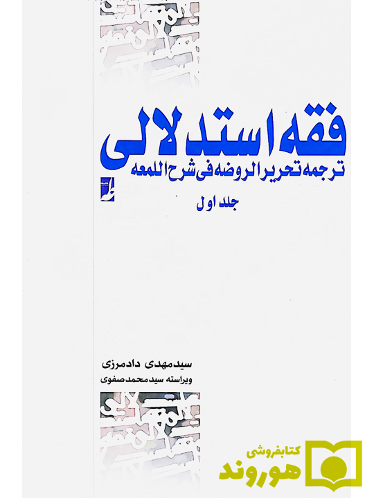 فقه استدلالی ترجمه تحریر الروضه فی شرح اللمعه (جلد اول) سیدمهدی دادمرزی