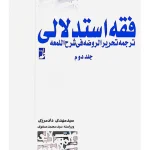 فقه استدلالی ترجمه تحریر الروضه فی شرح اللمعه (جلد دوم) سیدمهدی دادمرزی