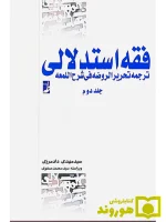 فقه استدلالی ترجمه تحریر الروضه فی شرح اللمعه (جلد دوم) سیدمهدی دادمرزی