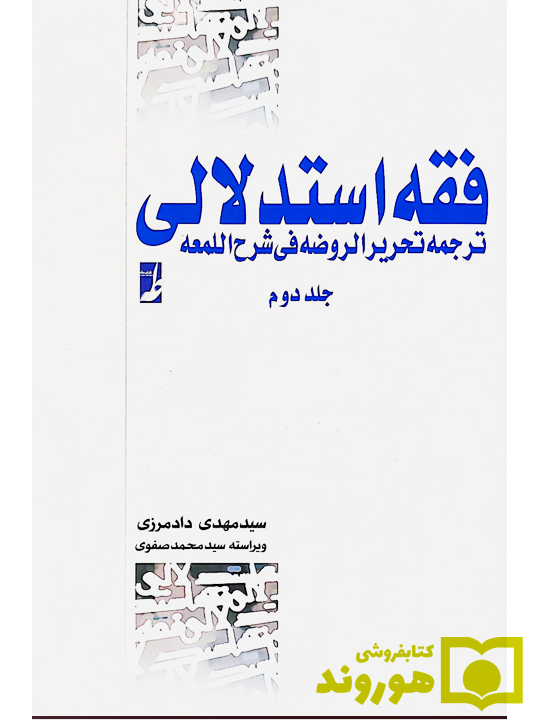 فقه استدلالی ترجمه تحریر الروضه فی شرح اللمعه (جلد دوم) سیدمهدی دادمرزی