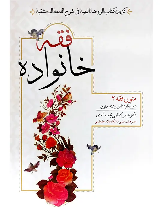 فقه خانواده (متون فقه ۲ - نکاح و طلاق) دکتر عباس کاظمی نجف‌آبادی