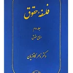 فلسفه حقوق - (جلد دوم - منابع حقوق) دکتر ناصر کاتوزیان