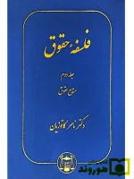 فلسفه حقوق - (جلد دوم - منابع حقوق) دکتر ناصر کاتوزیان