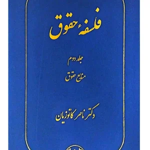 فلسفه حقوق - (جلد دوم - منابع حقوق) دکتر ناصر کاتوزیان