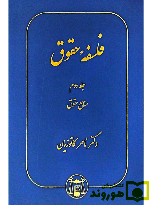 فلسفه حقوق - (جلد دوم - منابع حقوق) دکتر ناصر کاتوزیان فلسفه حقوق - (جلد دوم - منابع حقوق) دکتر ناصر کاتوزیان