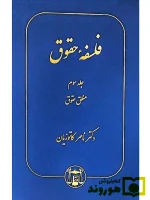 فلسفه حقوق - (جلد سوم - منطق حقوق) دکتر ناصر کاتوزیان