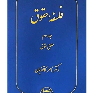 فلسفه حقوق - (جلد سوم - منطق حقوق) دکتر ناصر کاتوزیان