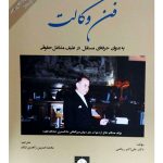 فن وکالت (به عنوان حرفه‌ای مستقل در طیف مشاغل حقوقی) دکتر علی‌اکبر ریاضی