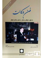 فن وکالت (به عنوان حرفه‌ای مستقل در طیف مشاغل حقوقی) دکتر علی‌اکبر ریاضی
