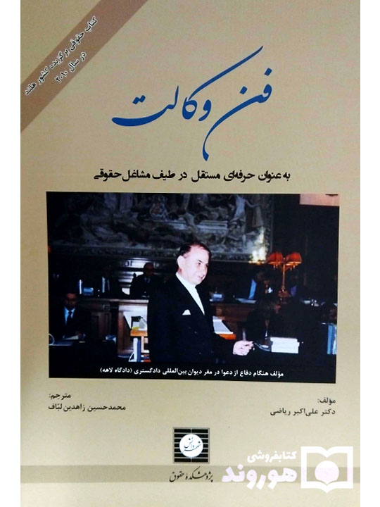 فن وکالت (به عنوان حرفه‌ای مستقل در طیف مشاغل حقوقی) دکتر علی‌اکبر ریاضی
