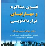 فنون مذاکره و مهارت‌های قراردادنویسی دکتر بهنام حبیبی‌درگاه
