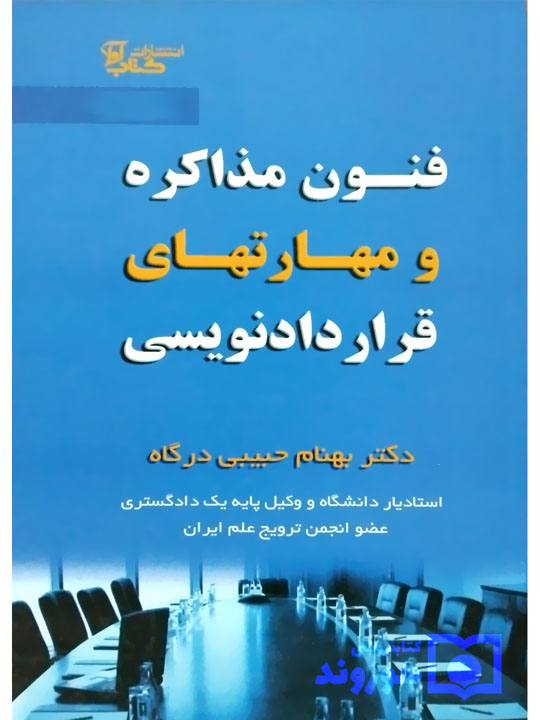 فنون مذاکره و مهارت‌های قراردادنویسی دکتر بهنام حبیبی‌درگاه