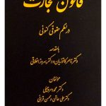 قانون تجارت در نظم حقوقی کنونی دکتر محمد دمرچیلی