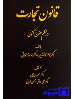 قانون تجارت در نظم حقوقی کنونی دکتر محمد دمرچیلی