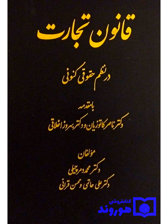 قانون تجارت در نظم حقوقی کنونی دکتر محمد دمرچیلی