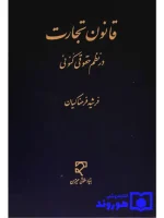 قانون تجارت در نظم حقوقی کنونی فرشید فرحناکیان