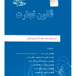 قانون تجارت محمدرضا ملکی