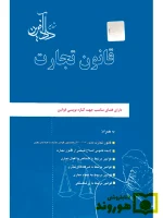 قانون تجارت محمدرضا ملکی