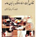قانون ثبت اسناد و املاک به زبان عامه دکتر سیدعلی‌اکبر تقویان