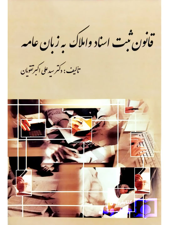 قانون ثبت اسناد و املاک به زبان عامه دکتر سیدعلی‌اکبر تقویان