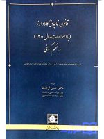 قانون قاچاق کالا و ارز در نظم کنونی دکتر حسین قربانیان