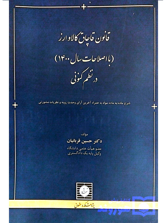 قانون قاچاق کالا و ارز در نظم کنونی دکتر حسین قربانیان قانون قاچاق کالا و ارز در نظم کنونی دکتر حسین قربانیان