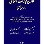 قانون مجازات اسلامی در نظم حقوقی کنونی دکتر حسین آقایی‌نیا و دکتر هادی رستمی