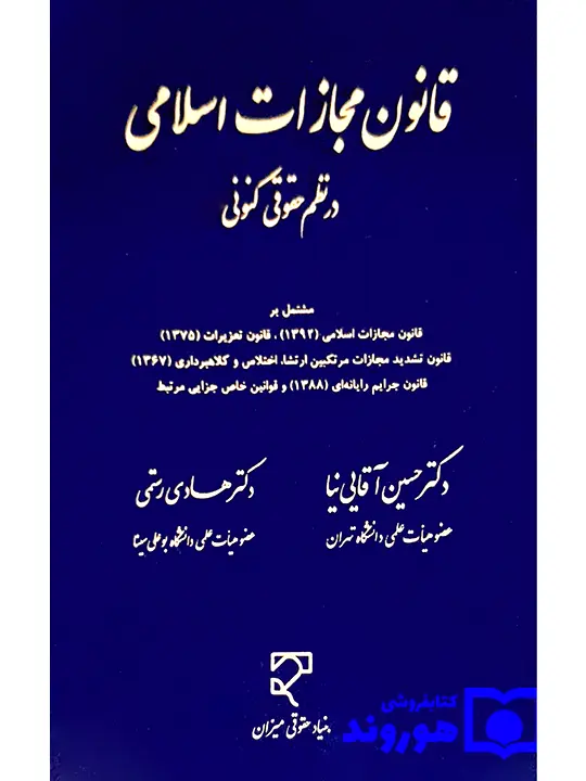 قانون مجازات اسلامی در نظم حقوقی کنونی دکتر حسین آقایی‌نیا و دکتر هادی رستمی