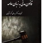 قانون مدنی به زبان عامه دکتر سیدعلی‌اکبر تقویان