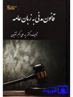 قانون مدنی به زبان عامه دکتر سیدعلی‌اکبر تقویان