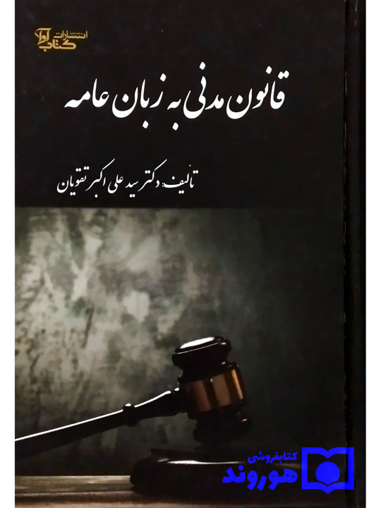 قانون مدنی به زبان عامه دکتر سیدعلی‌اکبر تقویان