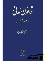 قانون مدنی در نظم حقوقی کنونی