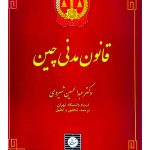 قانون مدنی چین دکتر عبدالحسین شیروی